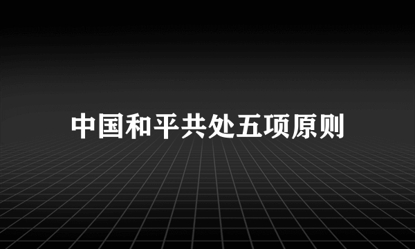 中国和平共处五项原则