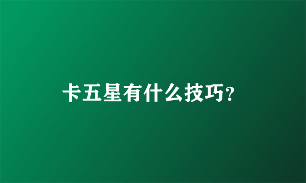 卡五星有什么技巧？