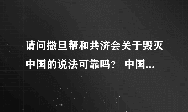 请问撒旦帮和共济会关于毁灭中国的说法可靠吗？ 中国的高层阶级该怎么应对啊