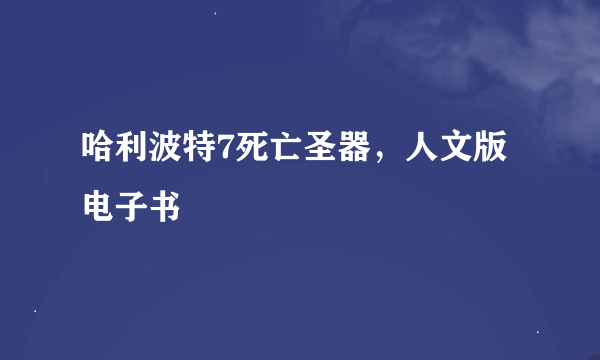 哈利波特7死亡圣器，人文版电子书