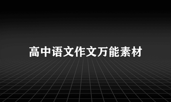 高中语文作文万能素材