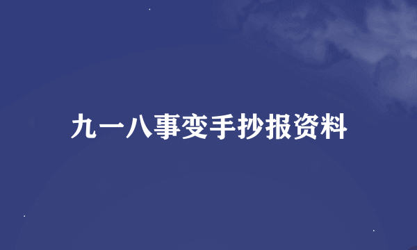 九一八事变手抄报资料