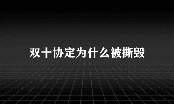 双十协定为什么被撕毁