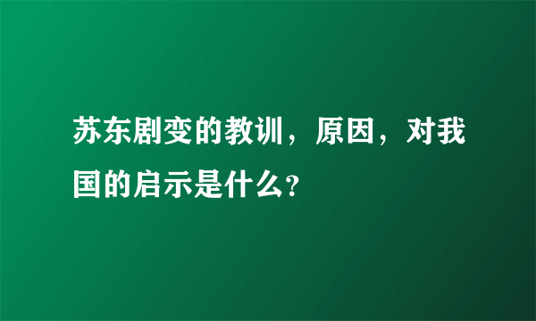 苏东剧变的教训，原因，对我国的启示是什么？