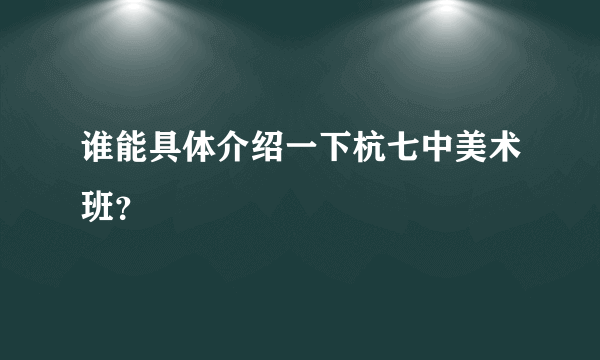 谁能具体介绍一下杭七中美术班？