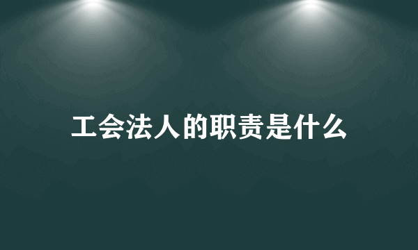 工会法人的职责是什么