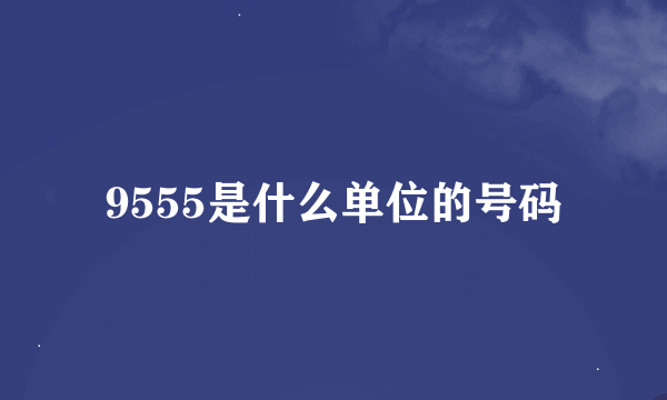 9555是什么单位的号码