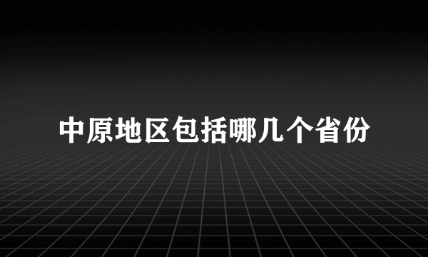 中原地区包括哪几个省份