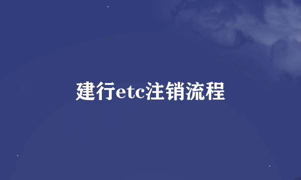 建行etc注销流程