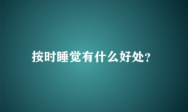 按时睡觉有什么好处？