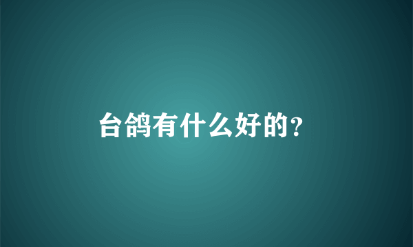 台鸽有什么好的？