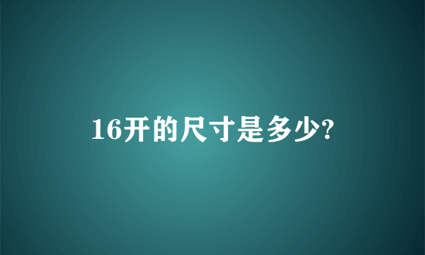 16开的尺寸是多少?