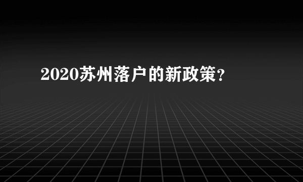 2020苏州落户的新政策？