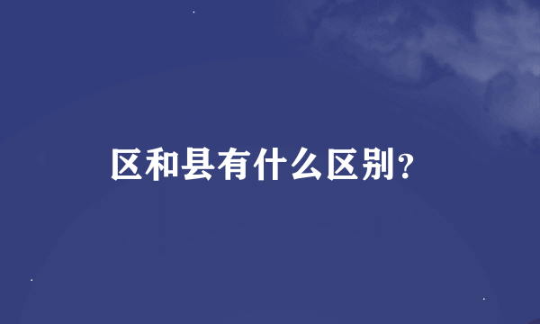 区和县有什么区别？