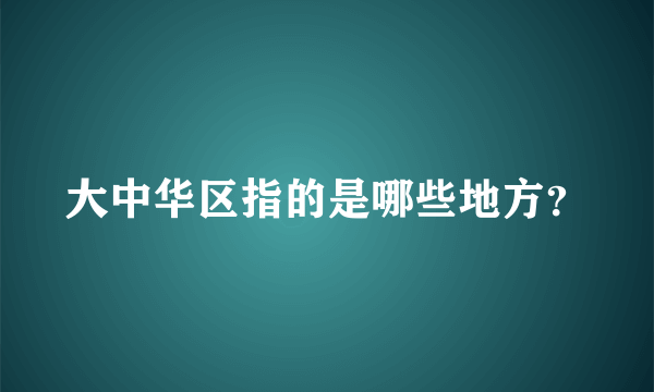 大中华区指的是哪些地方？