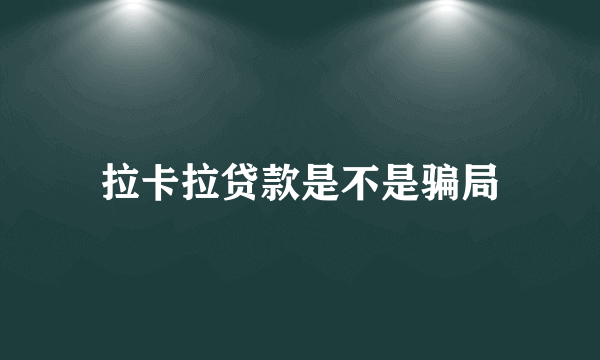 拉卡拉贷款是不是骗局