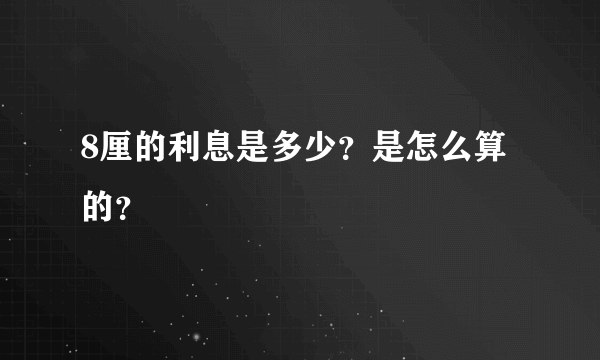 8厘的利息是多少？是怎么算的？