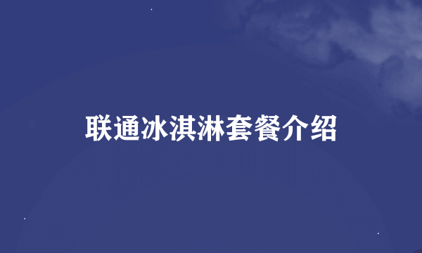 联通冰淇淋套餐介绍