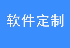 请问你们制作一款app需要多少钱？