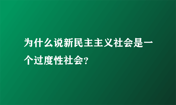 为什么说新民主主义社会是一个过度性社会？