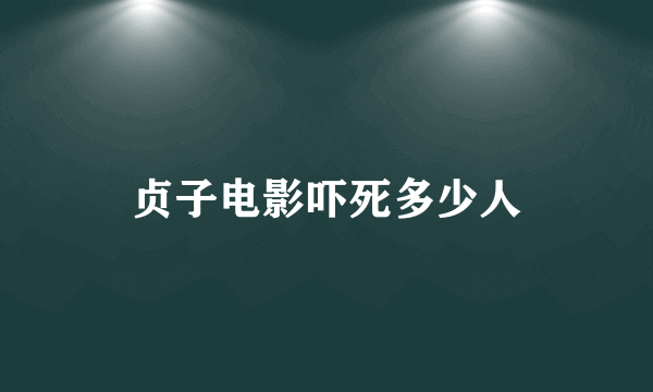 贞子电影吓死多少人