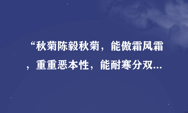 “秋菊陈毅秋菊，能傲霜风霜，重重恶本性，能耐寒分双旗“全诗的意思是什么？