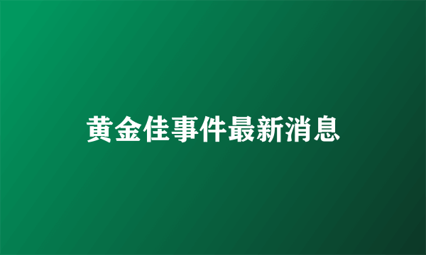 黄金佳事件最新消息