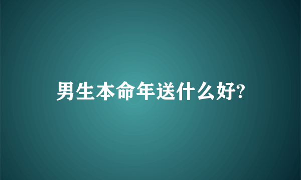 男生本命年送什么好?