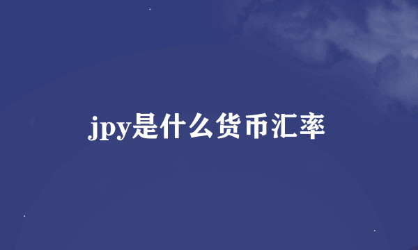 jpy是什么货币汇率