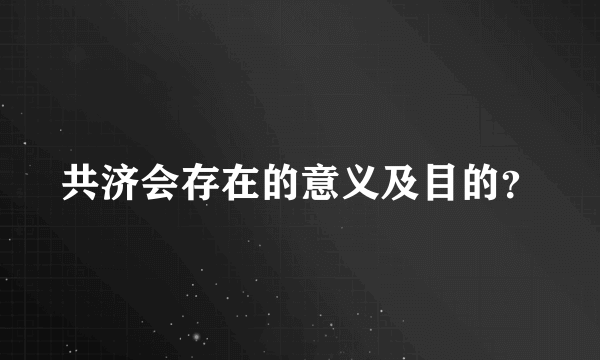 共济会存在的意义及目的？