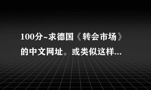 100分~求德国《转会市场》的中文网址。或类似这样的仔细的转会网站