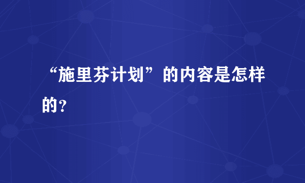 “施里芬计划”的内容是怎样的？