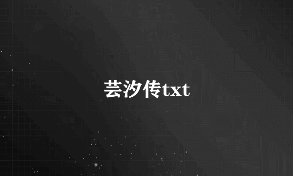 芸汐传txt