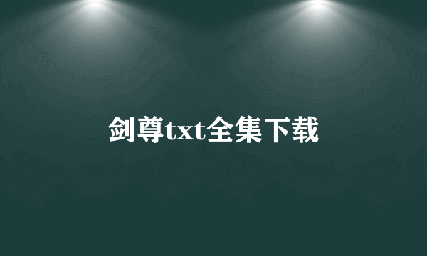 剑尊txt全集下载