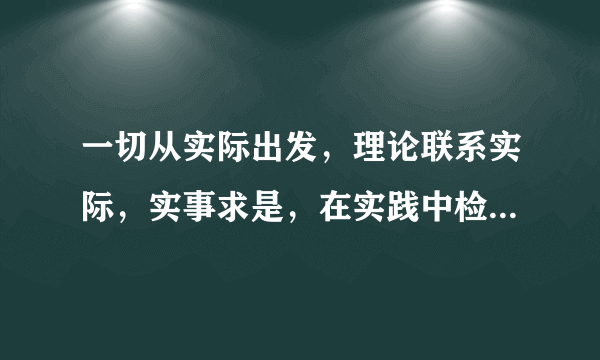 一切从实际出发，理论联系实际，实事求是，在实践中检验真理和发展真理是党的思想路线，十六大又说解放思