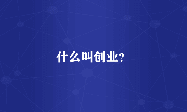 什么叫创业？