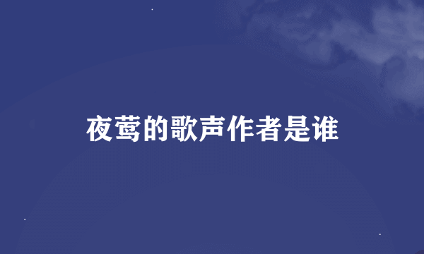 夜莺的歌声作者是谁