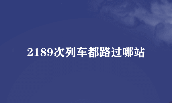 2189次列车都路过哪站