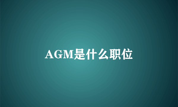 AGM是什么职位