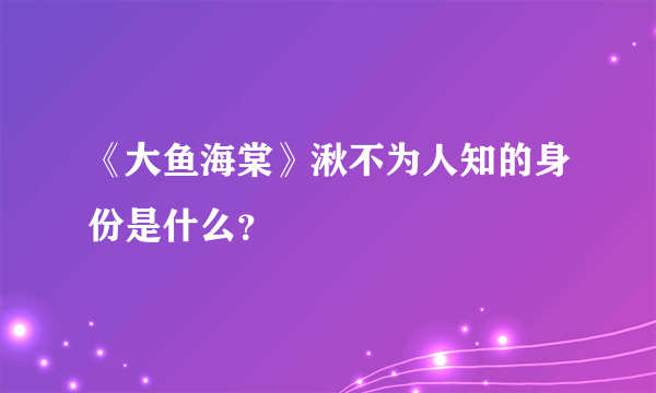 《大鱼海棠》湫不为人知的身份是什么？