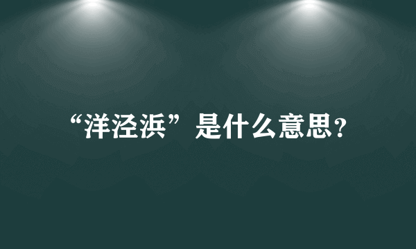 “洋泾浜”是什么意思？