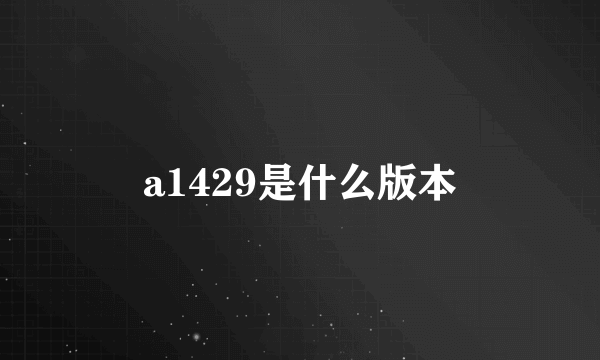 a1429是什么版本