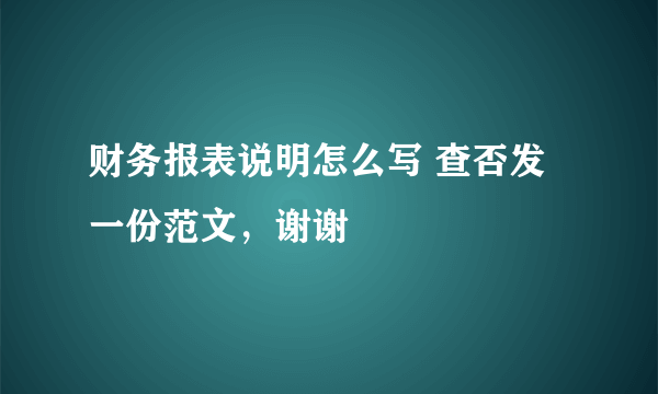 财务报表说明怎么写 查否发一份范文，谢谢