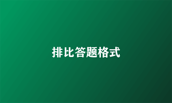 排比答题格式