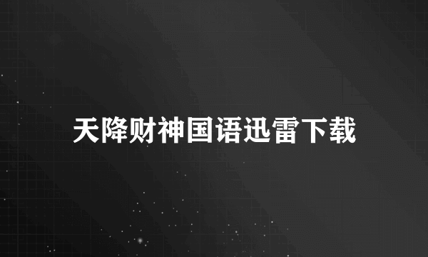 天降财神国语迅雷下载