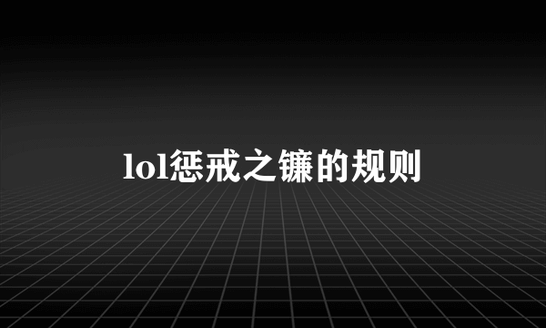 lol惩戒之镰的规则