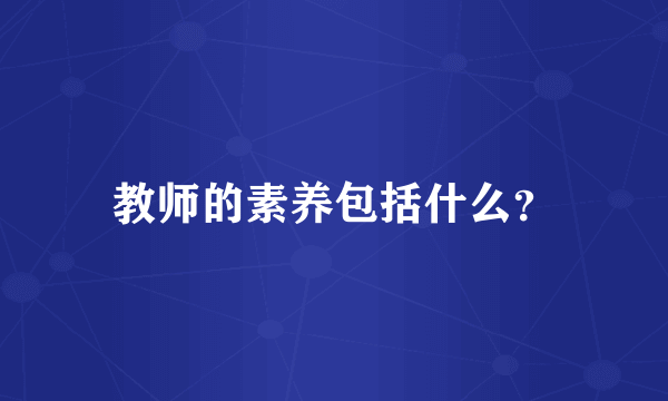 教师的素养包括什么？