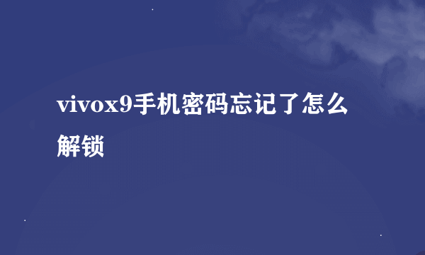 vivox9手机密码忘记了怎么解锁