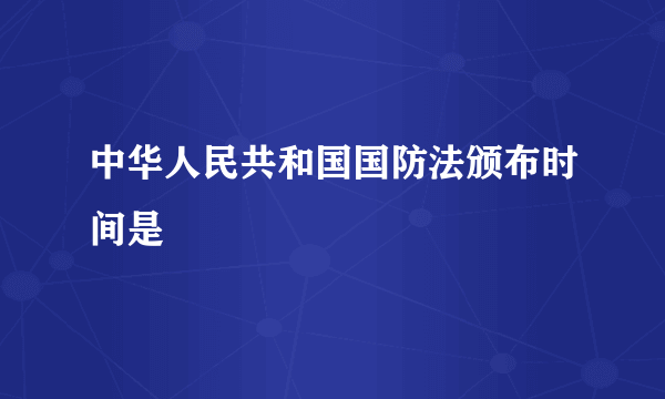 中华人民共和国国防法颁布时间是