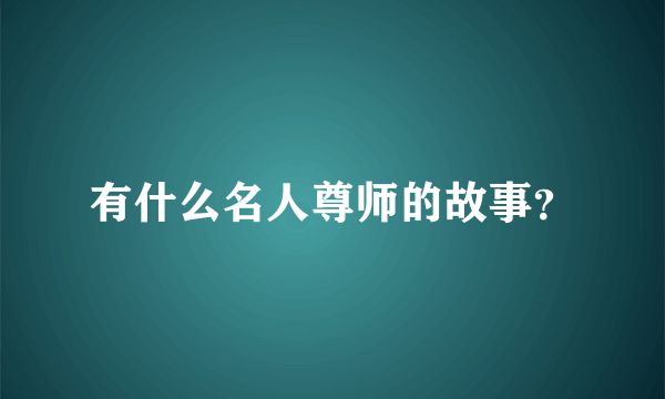 有什么名人尊师的故事？